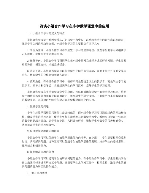 浅谈小组合作学习在小学数学课堂中的应用