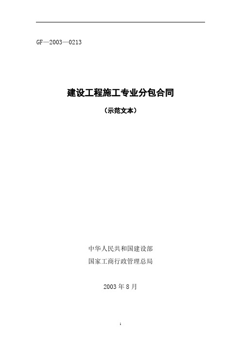 2018年最新版施工专业分包合同(示范文本)(精品)