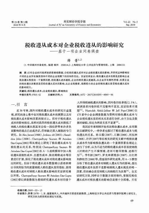 税收遵从成本对企业税收遵从的影响研究——基于一项企业问卷调查