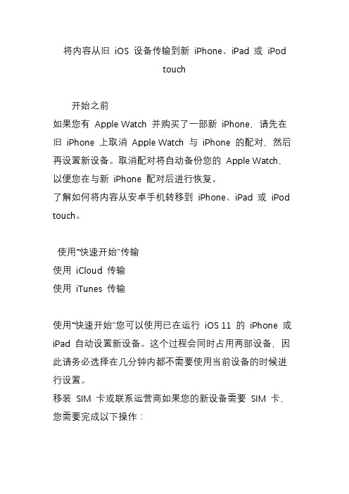 将内容从旧 iOS 设备传输到新 iPhone、iPad 或 iPod touch