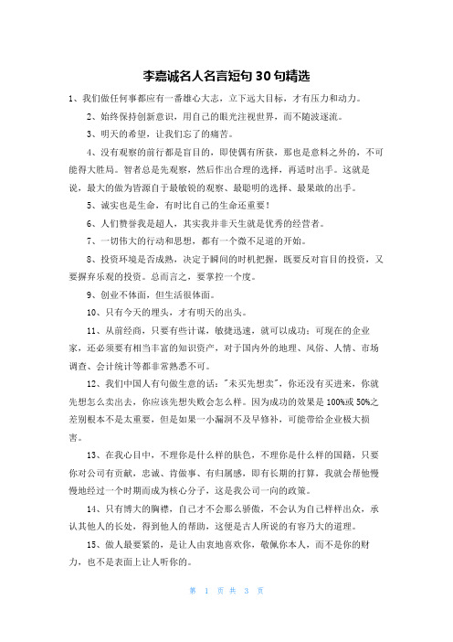 李嘉诚名人名言短句30句精选