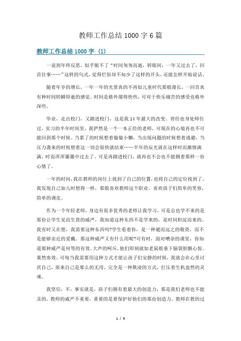 教师工作总结1000字6篇