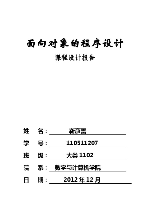 面向对象的程序设计课程设计报告