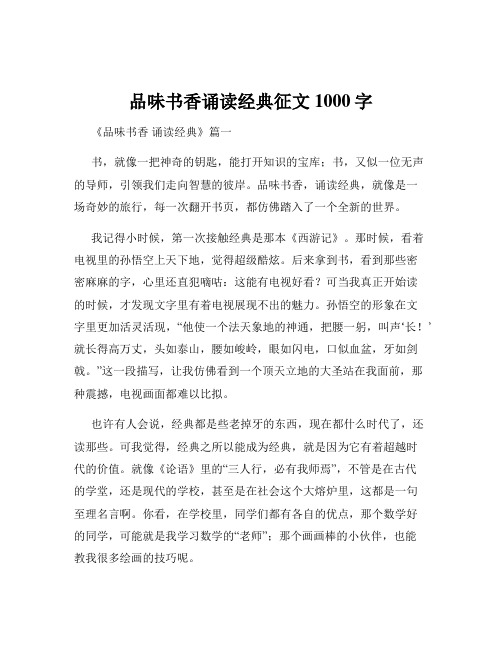 品味书香诵读经典征文1000字