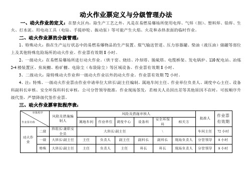 动火作业票定义与分级管理办法(附：动火作业票审批程序表)