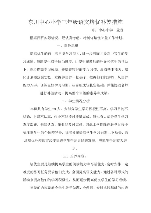 小学三年级语文培优补差措施