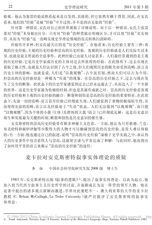 麦卡拉对安克斯密特叙事实体理论的质疑