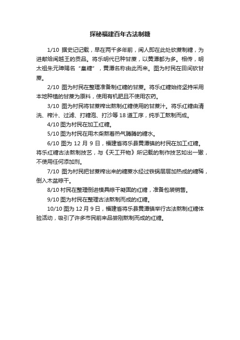 探秘福建百年古法制糖