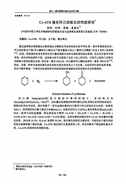 CoATB催化环己烷氧化的性能研究