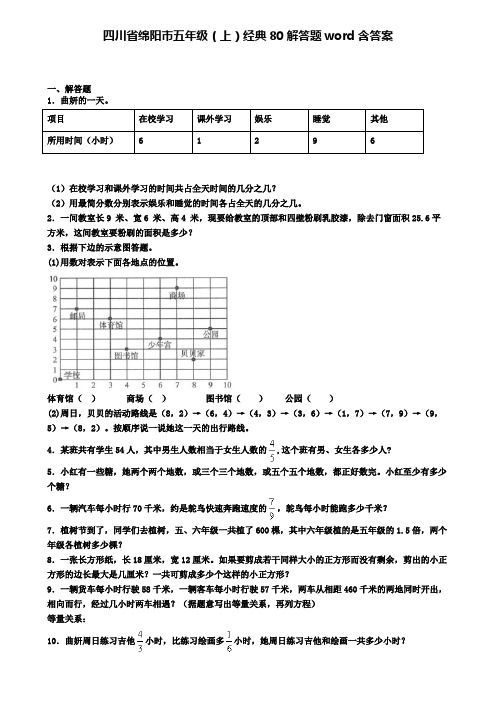 四川省绵阳市五年级(上)经典80解答题word含答案