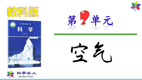 (教科版)科学3上第二单元空气课件PPT三年级上册