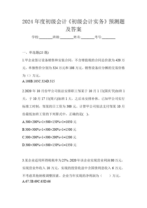 2024年度初级会计《初级会计实务》预测题及答案