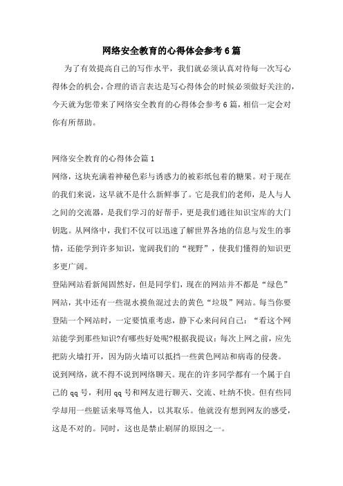 网络安全教育的心得体会参考6篇