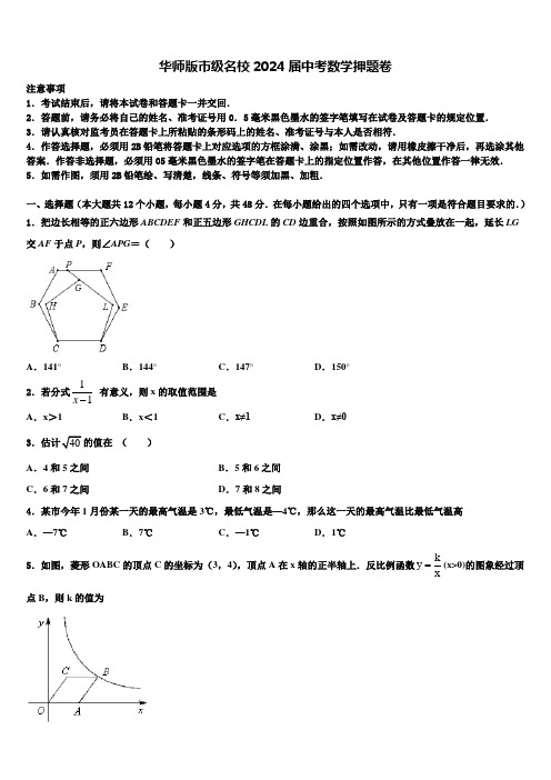 华师版市级名校2024届中考数学押题卷含解析