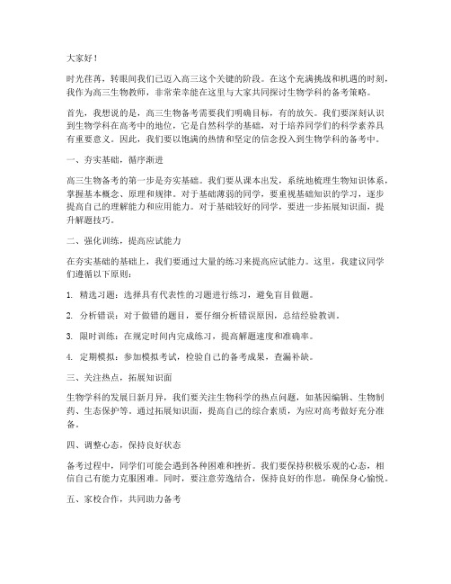 高三生物教师备考发言稿