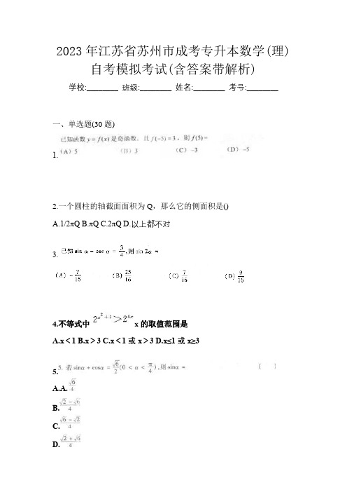 2023年江苏省苏州市成考专升本数学(理)自考模拟考试(含答案带解析)