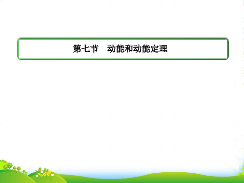 新人教新课标版物理(必修2)第七章机械能守恒定律 第七节 动能和动能定理-课件