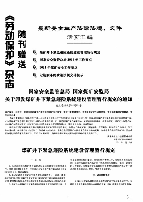 国家安全监管总局 国家煤矿安监局 关于印发煤矿井下紧急避险系统建设管理暂行规定的通知