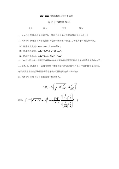 2024等离子体物理基础试卷