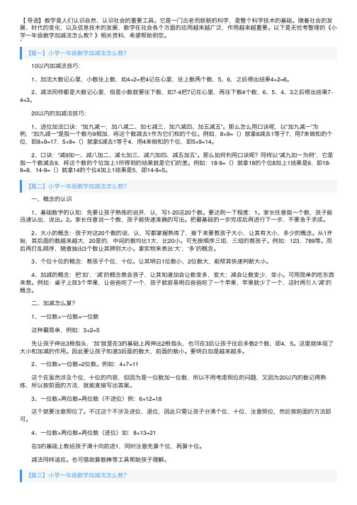 小学一年级数学加减法怎么教？