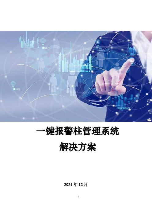 一键报警柱系统解决方案