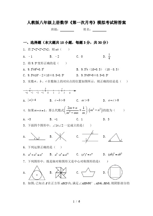 人教版八年级上册数学《第一次月考》模拟考试附答案