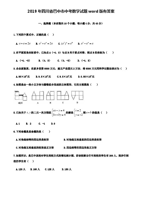 【附精选四套模拟卷】2019年四川省巴中市中考数学试题word版有答案