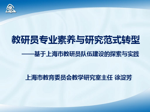 教研员的专业素养与研究范式转型