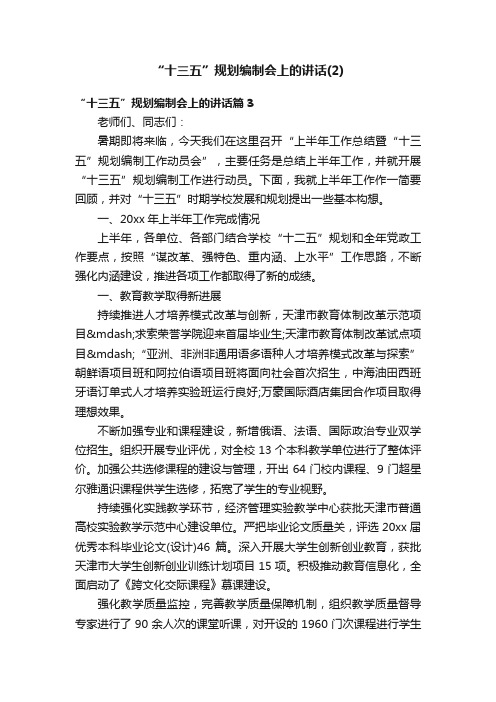 “十三五”规划编制会上的讲话（2）