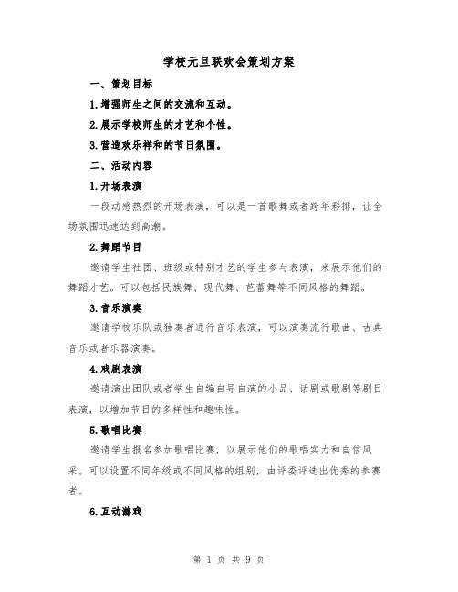 学校元旦联欢会策划方案(三篇)