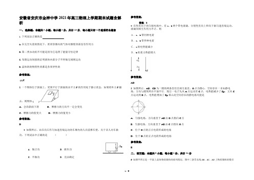 安徽省安庆市金神中学2021年高三物理上学期期末试题含解析