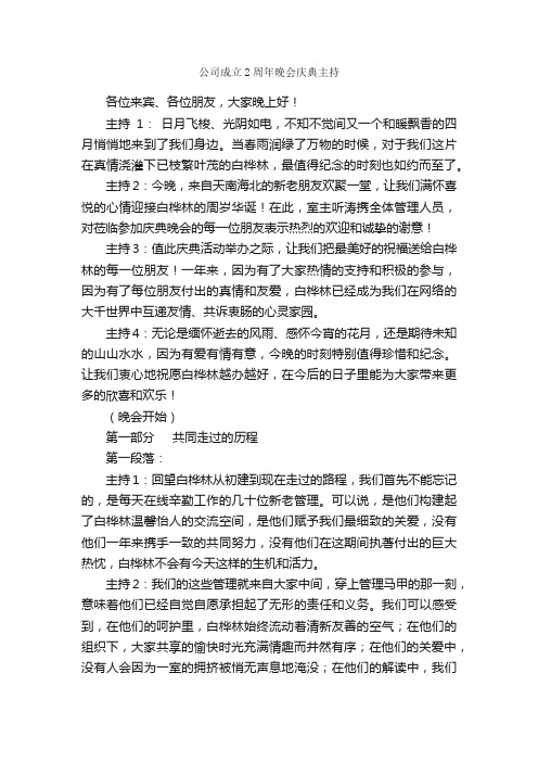 公司成立2周年晚会庆典主持_主持词_