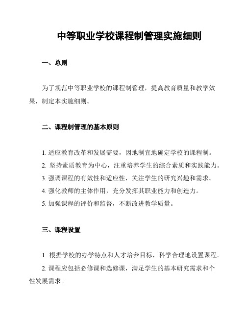 中等职业学校课程制管理实施细则