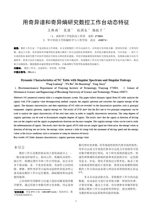 用奇异谱和奇异熵研究数控工作台动态特征