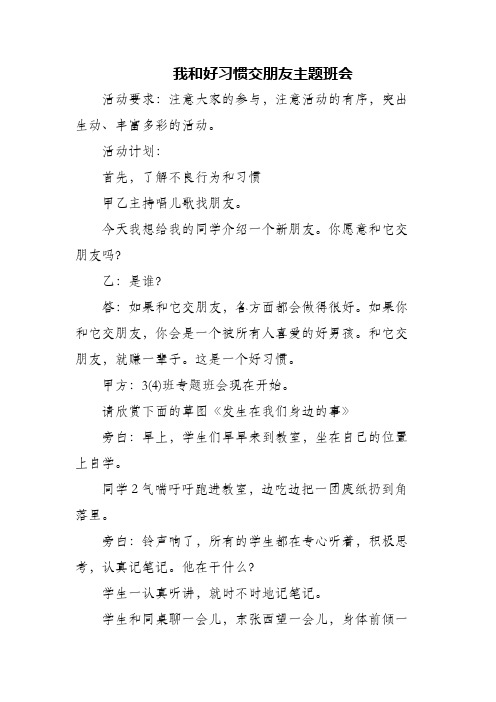 (精编)我和好习惯交朋友主题班会