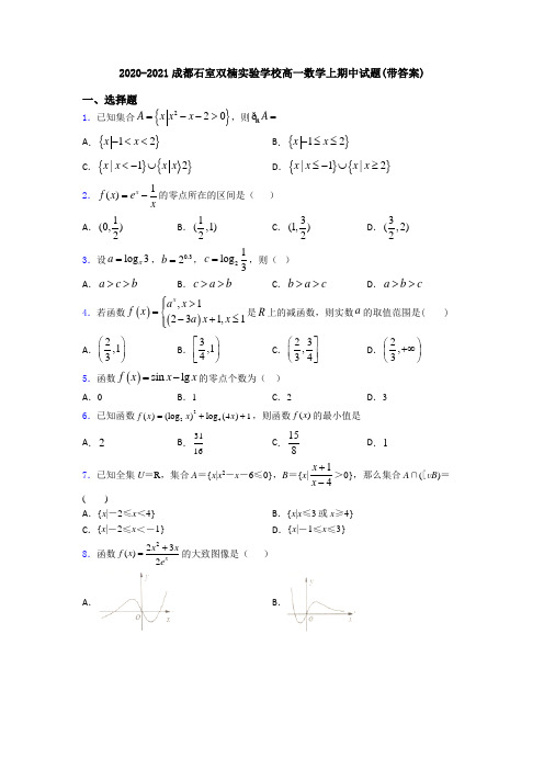 2020-2021成都石室双楠实验学校高一数学上期中试题(带答案)