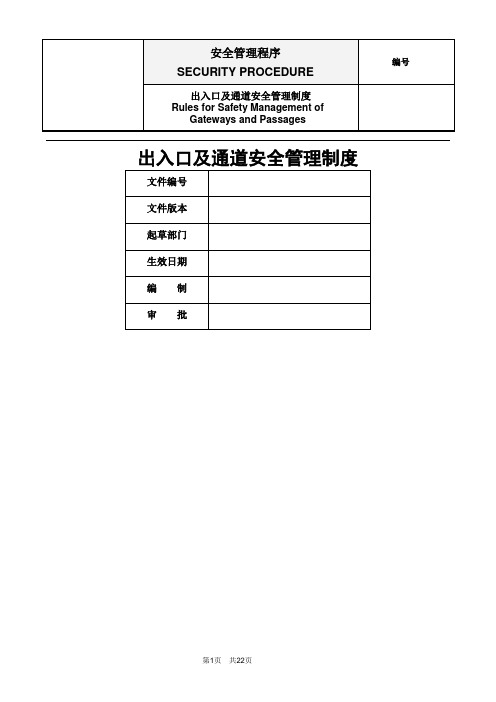 出入口及通道安全管理制度