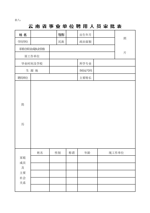 云南省事业单位聘用人员审批表A版