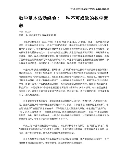 数学基本活动经验：一种不可或缺的数学素养