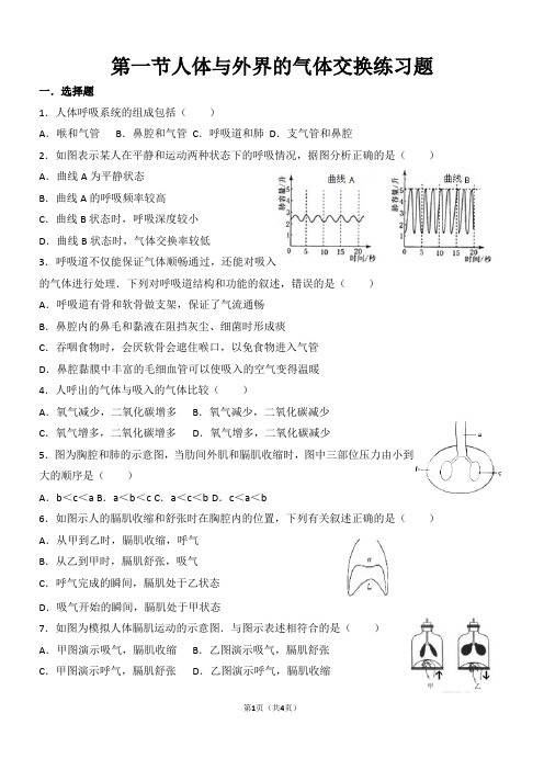 第一节人体与外界的气体交换练习题