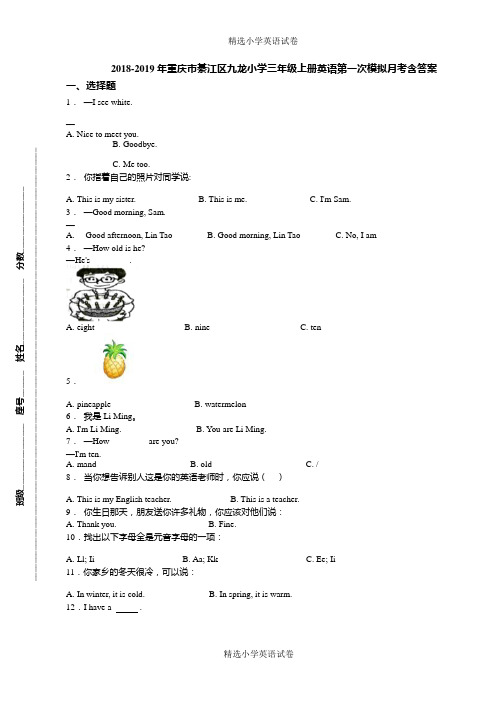 2018-2019年重庆市綦江区九龙小学三年级上册英语第一次模拟月考含答案