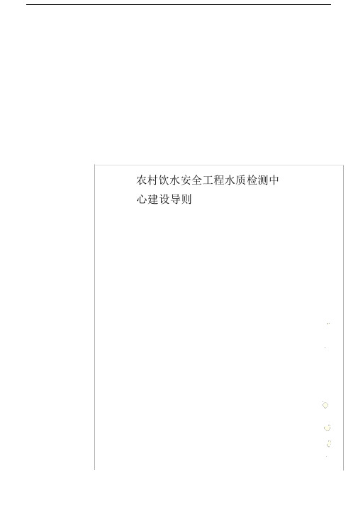 农村的饮水安全工程水质检测中心建设导则.docx