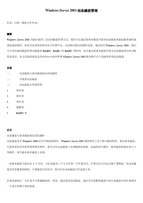 Windows Server 2003动态磁盘管理