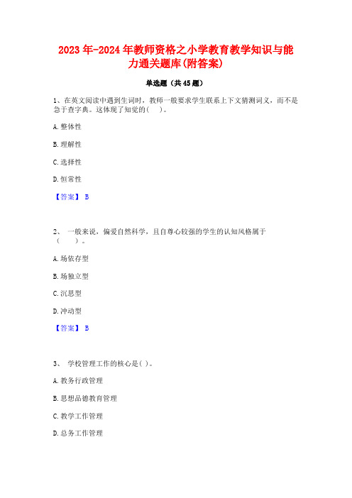 2023年-2024年教师资格之小学教育教学知识与能力通关题库(附答案)