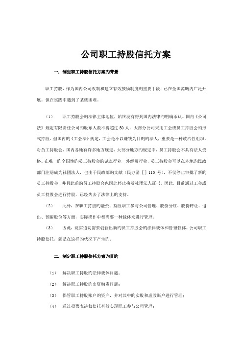 现代企业职工持股信托方案研讨