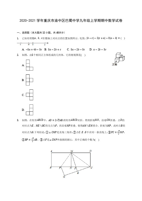 2020-2021学年重庆市渝中区巴蜀中学九年级上学期期中数学试卷(含解析)