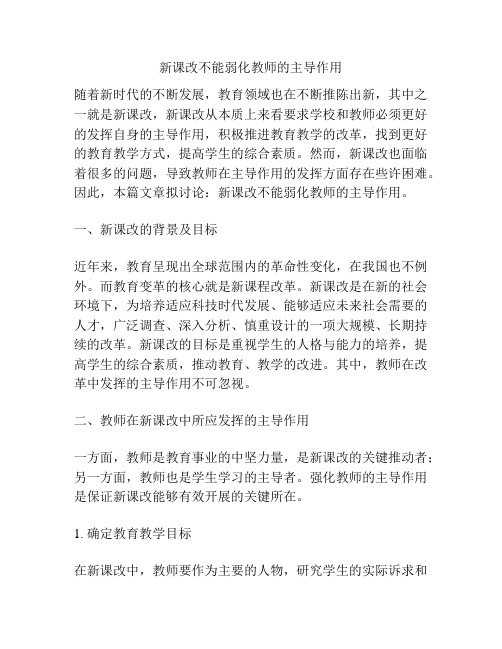 新课改不能弱化教师的主导作用