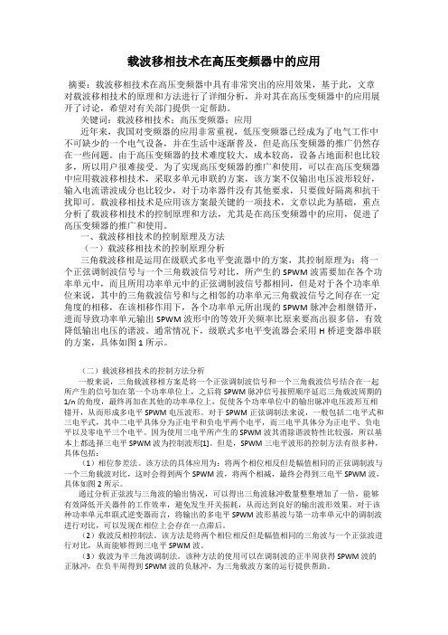 载波移相技术在高压变频器中的应用