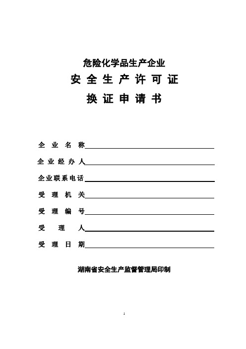 生产企业安全生产许可证换证申请表