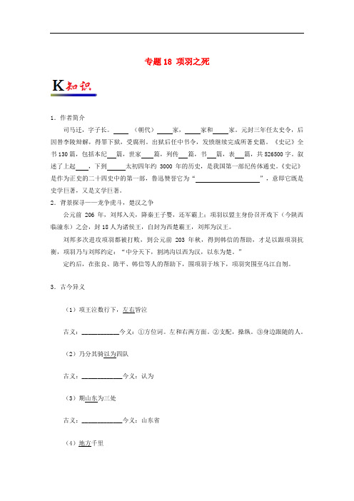 高中语文 专题18 项羽之死试题(含解析)新人教版选修《中国古代诗歌散文欣赏》